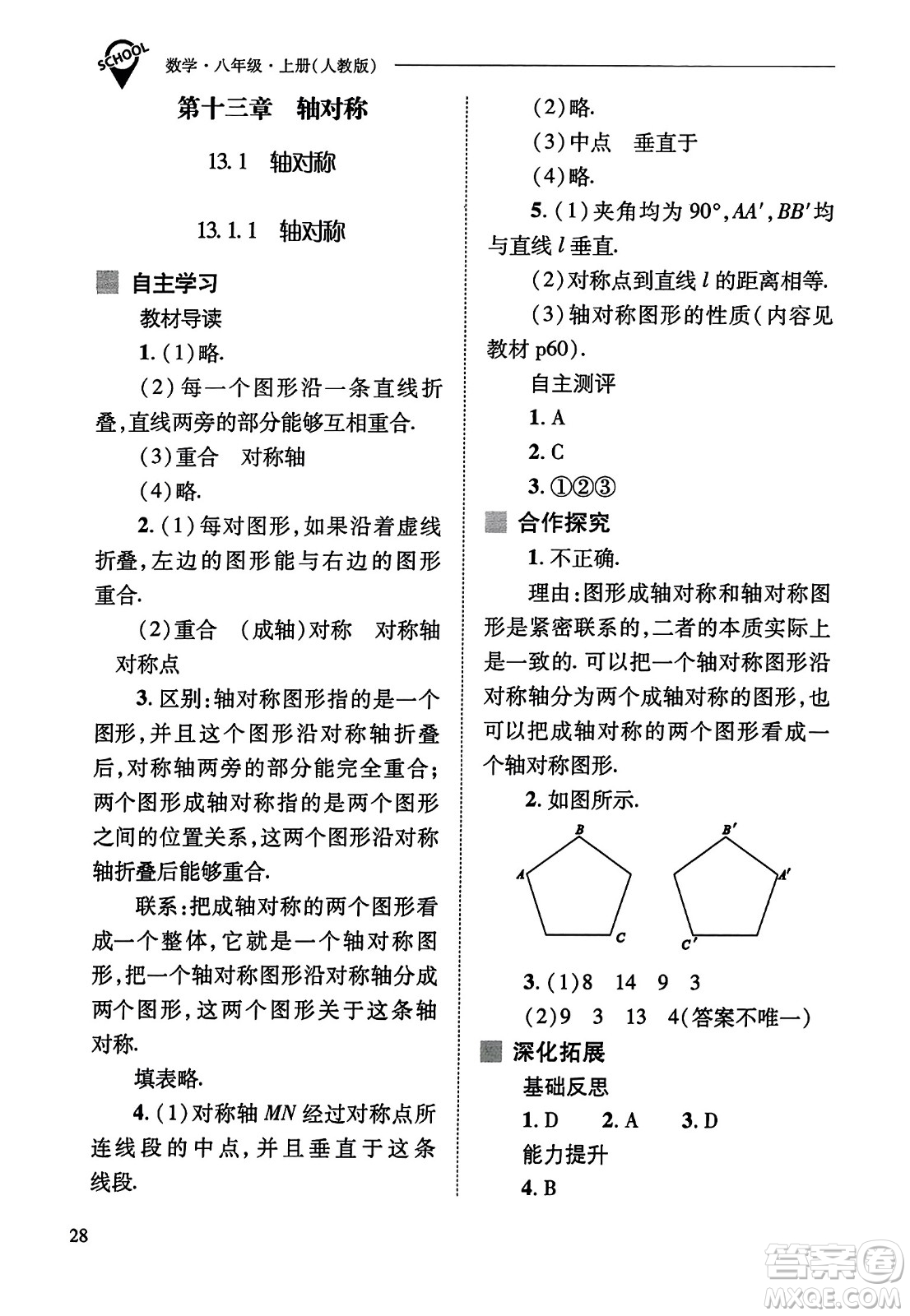 山西教育出版社2023年秋新課程問題解決導(dǎo)學(xué)方案八年級數(shù)學(xué)上冊人教版答案