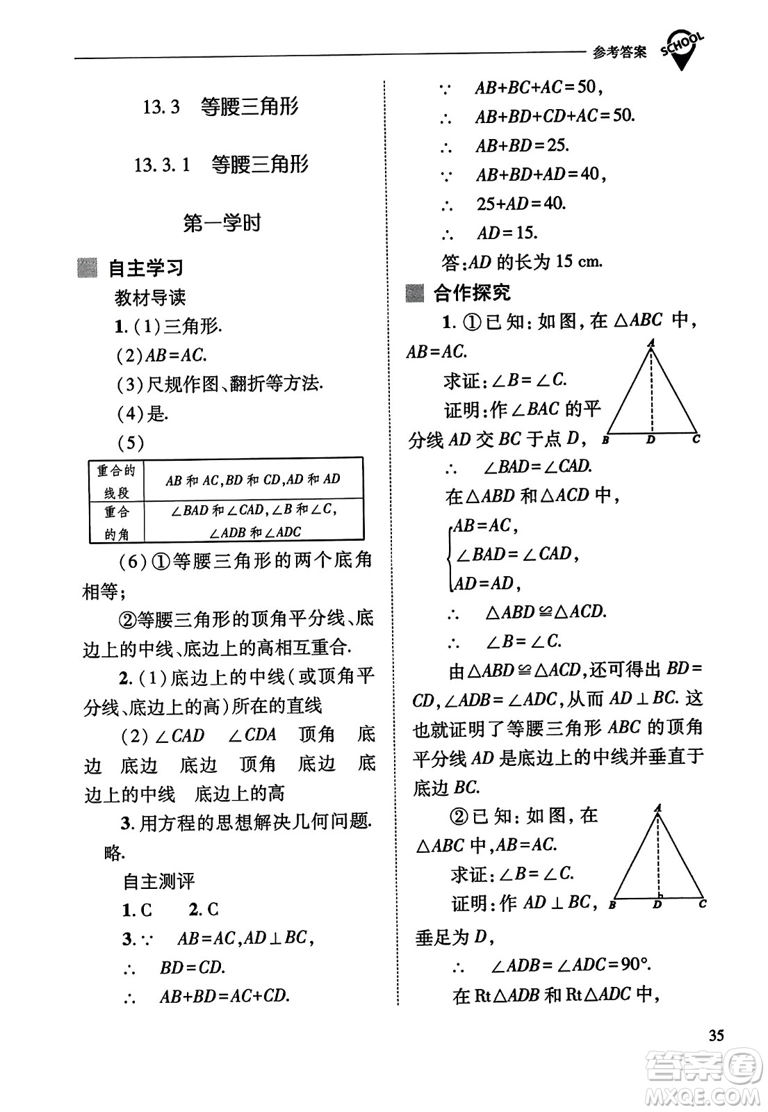 山西教育出版社2023年秋新課程問題解決導(dǎo)學(xué)方案八年級數(shù)學(xué)上冊人教版答案