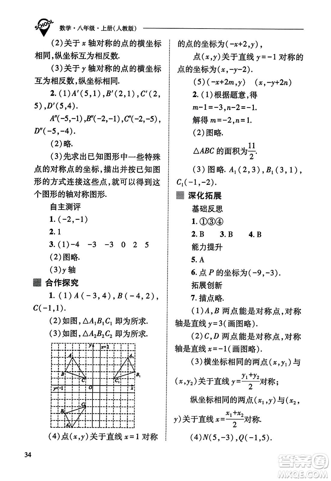 山西教育出版社2023年秋新課程問題解決導(dǎo)學(xué)方案八年級數(shù)學(xué)上冊人教版答案