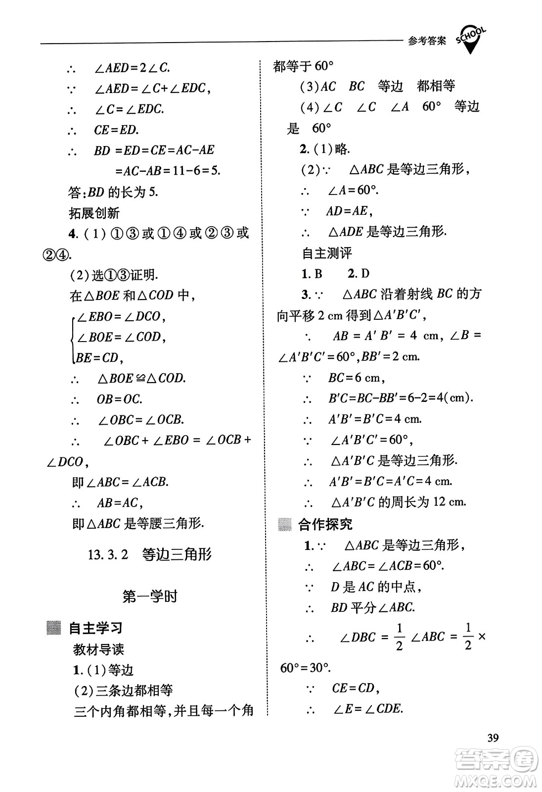 山西教育出版社2023年秋新課程問題解決導(dǎo)學(xué)方案八年級數(shù)學(xué)上冊人教版答案