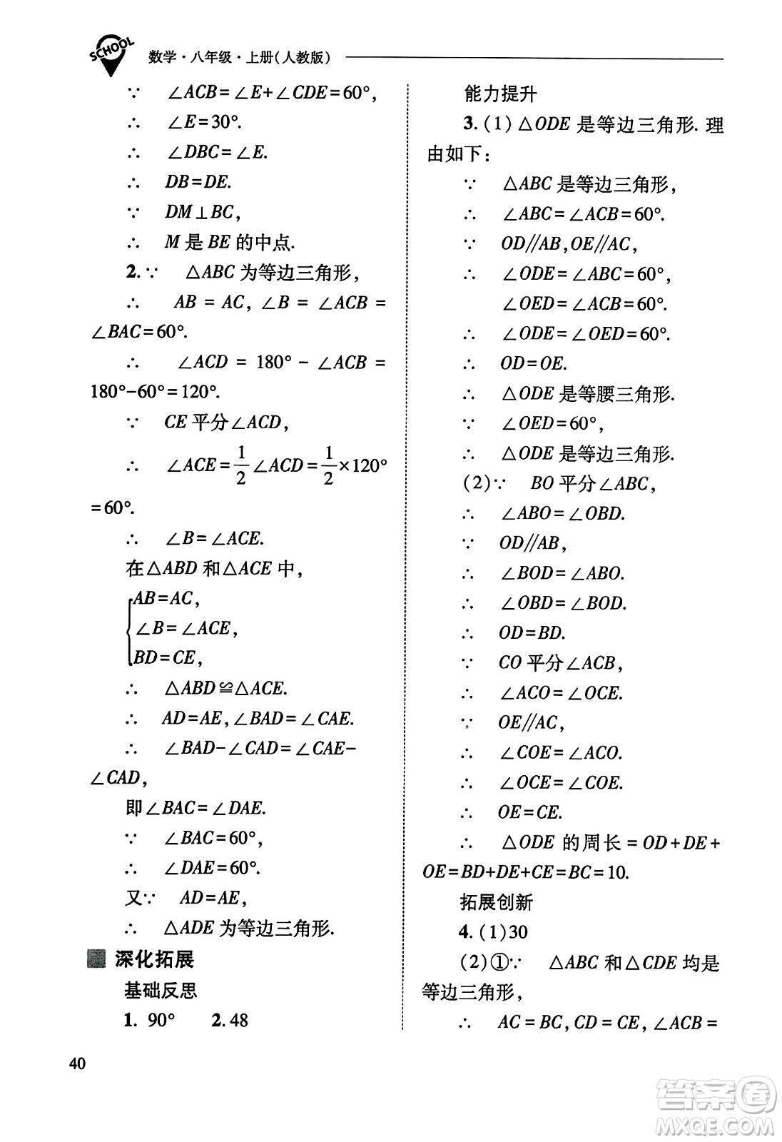 山西教育出版社2023年秋新課程問題解決導(dǎo)學(xué)方案八年級數(shù)學(xué)上冊人教版答案