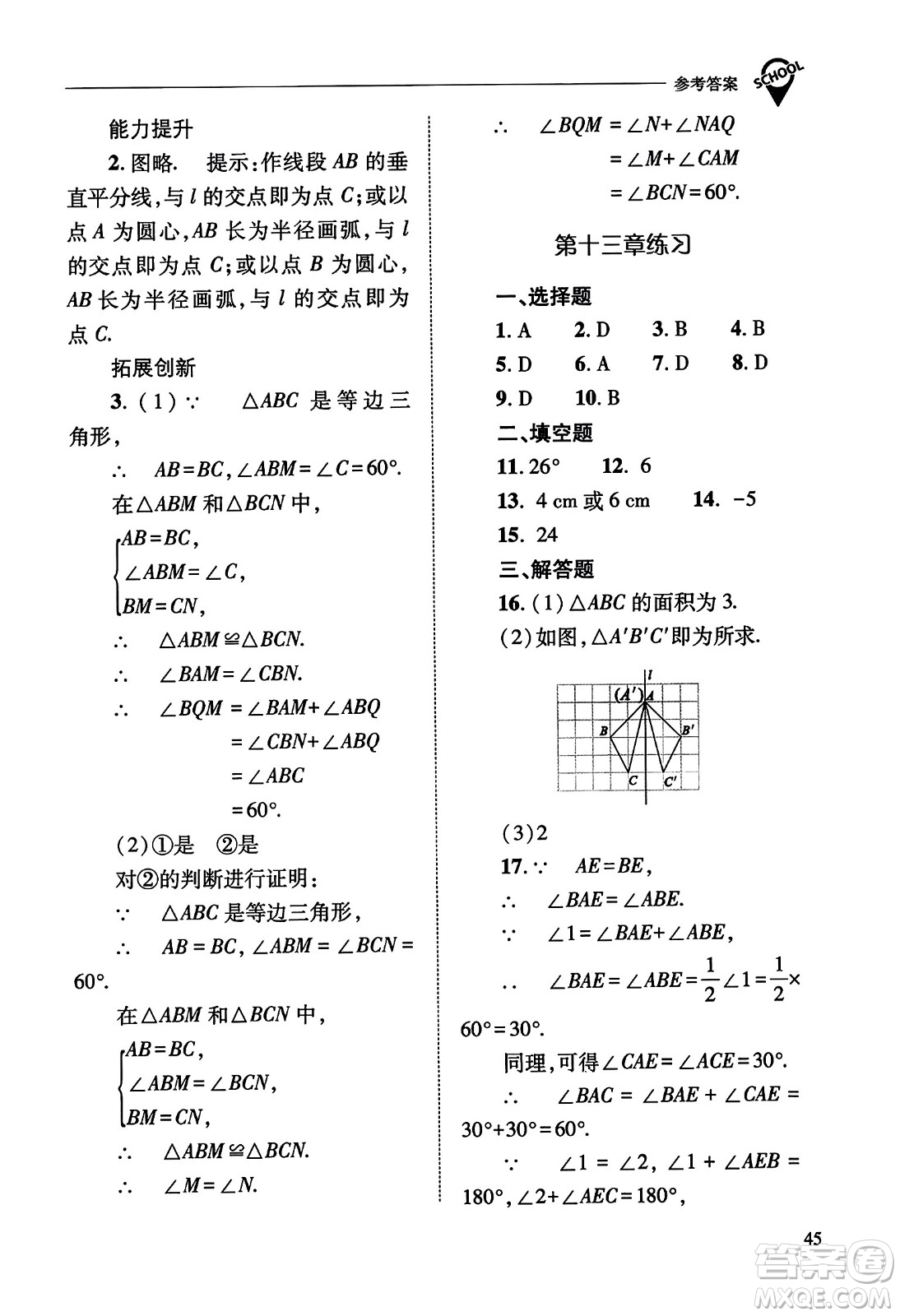 山西教育出版社2023年秋新課程問題解決導(dǎo)學(xué)方案八年級數(shù)學(xué)上冊人教版答案