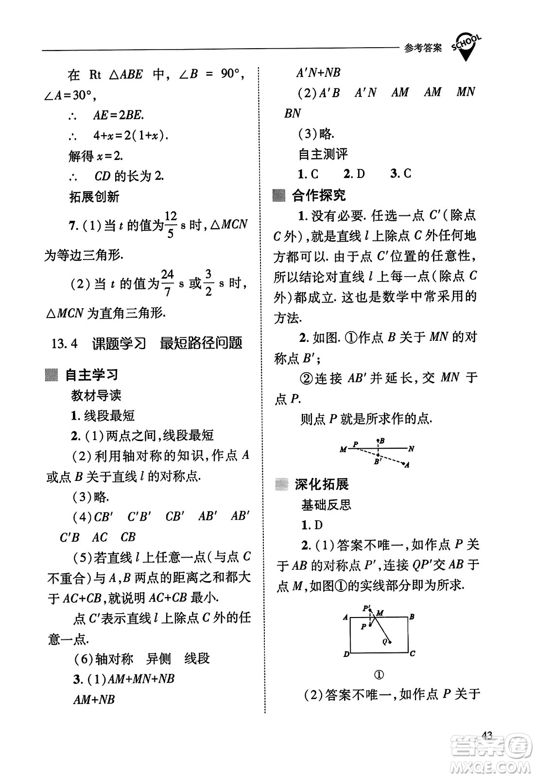 山西教育出版社2023年秋新課程問題解決導(dǎo)學(xué)方案八年級數(shù)學(xué)上冊人教版答案