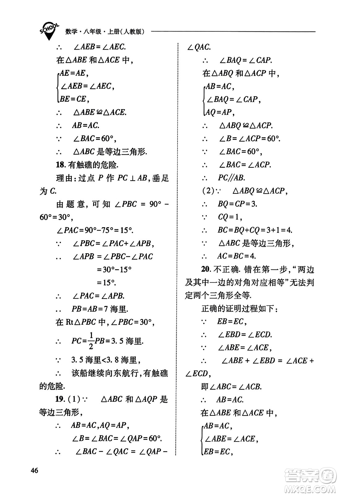 山西教育出版社2023年秋新課程問題解決導(dǎo)學(xué)方案八年級數(shù)學(xué)上冊人教版答案