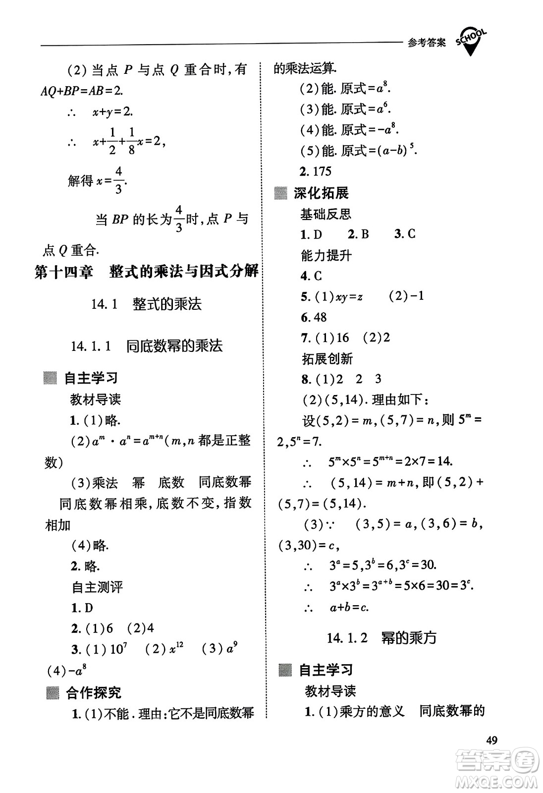 山西教育出版社2023年秋新課程問題解決導(dǎo)學(xué)方案八年級數(shù)學(xué)上冊人教版答案