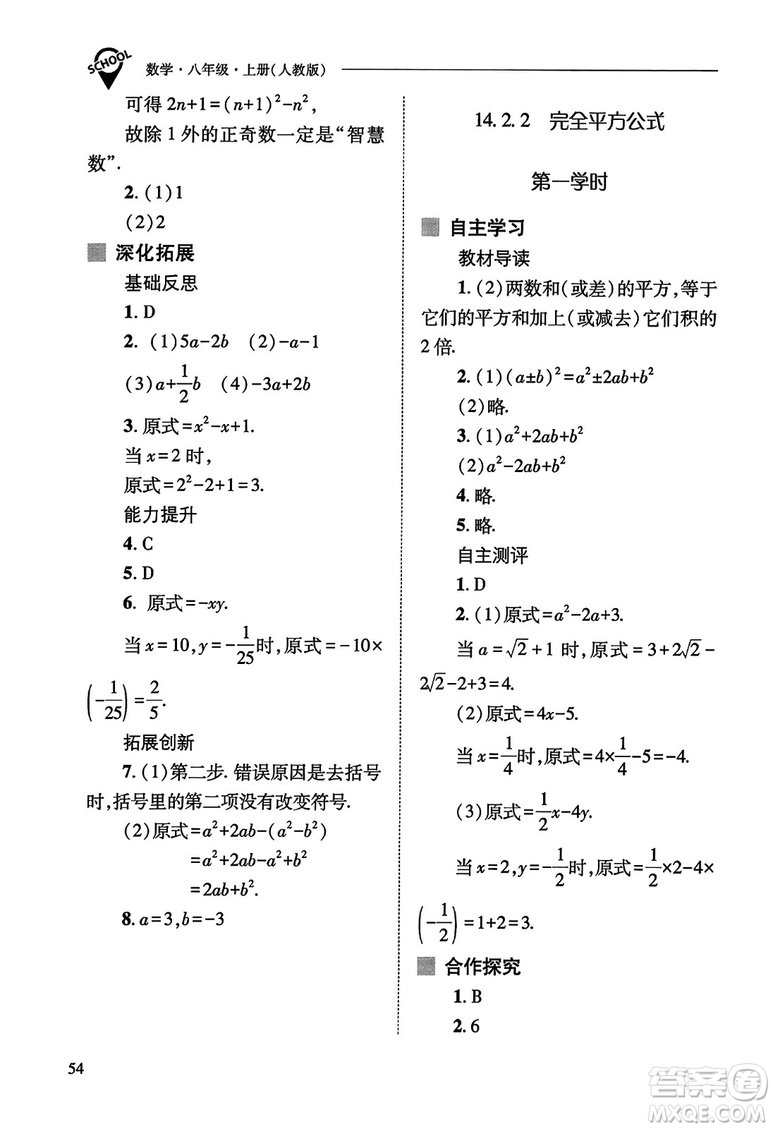 山西教育出版社2023年秋新課程問題解決導(dǎo)學(xué)方案八年級數(shù)學(xué)上冊人教版答案