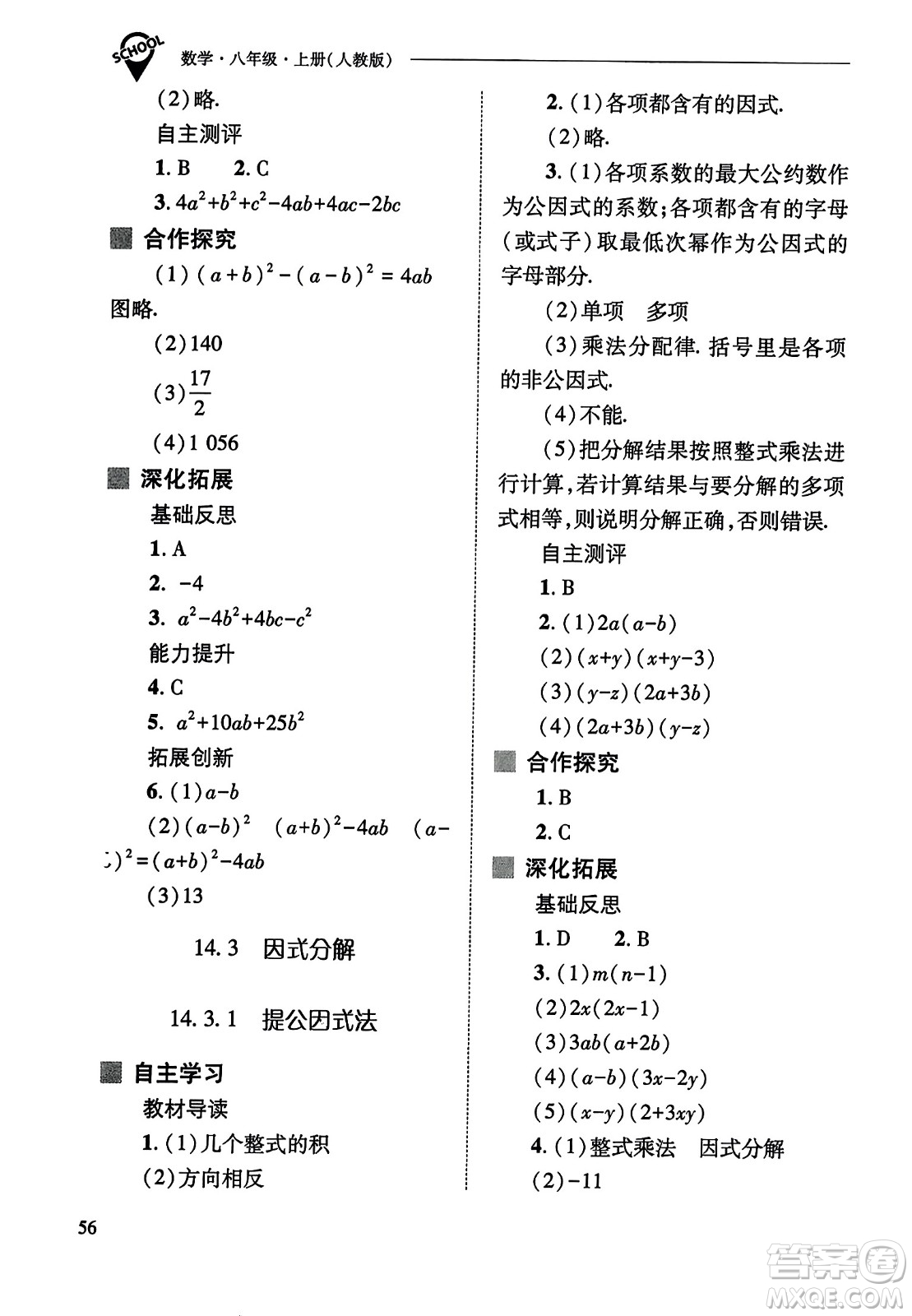 山西教育出版社2023年秋新課程問題解決導(dǎo)學(xué)方案八年級數(shù)學(xué)上冊人教版答案