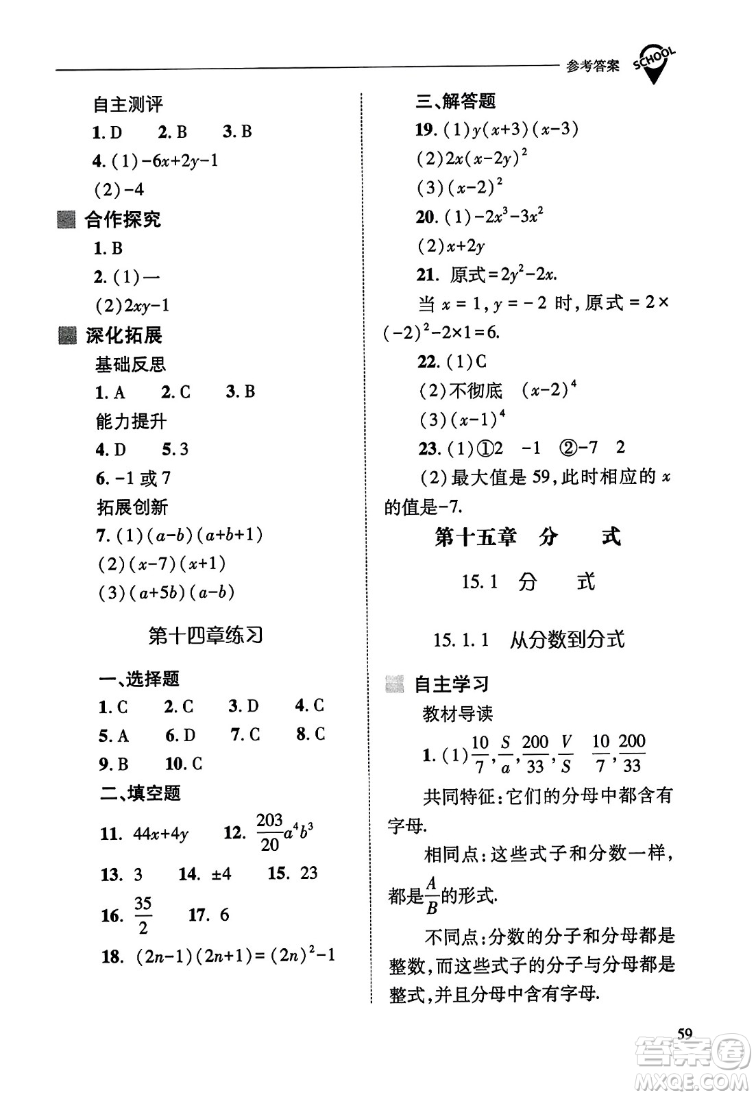 山西教育出版社2023年秋新課程問題解決導(dǎo)學(xué)方案八年級數(shù)學(xué)上冊人教版答案