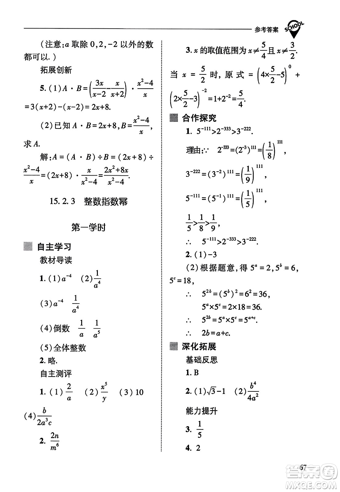 山西教育出版社2023年秋新課程問題解決導(dǎo)學(xué)方案八年級數(shù)學(xué)上冊人教版答案