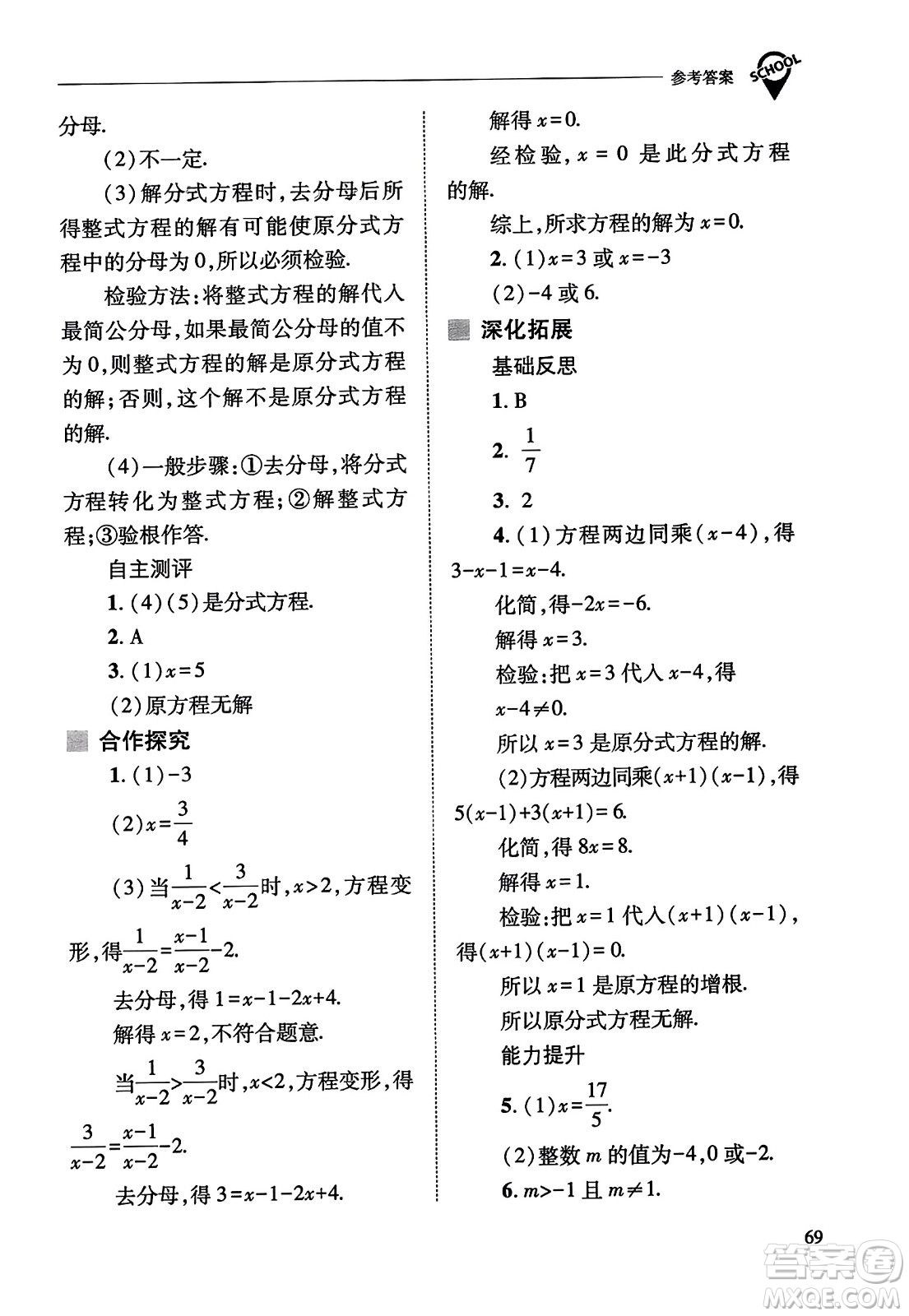 山西教育出版社2023年秋新課程問題解決導(dǎo)學(xué)方案八年級數(shù)學(xué)上冊人教版答案