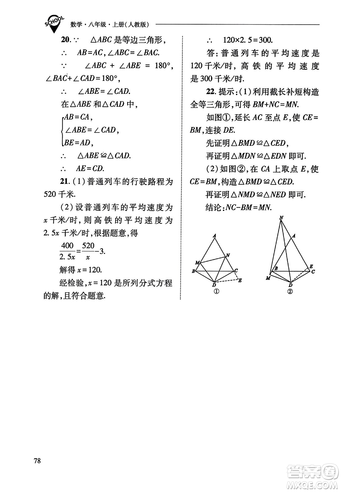 山西教育出版社2023年秋新課程問題解決導(dǎo)學(xué)方案八年級數(shù)學(xué)上冊人教版答案