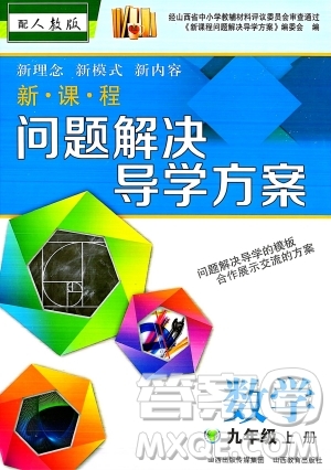 山西教育出版社2023年秋新課程問題解決導(dǎo)學(xué)方案九年級(jí)數(shù)學(xué)上冊(cè)人教版答案