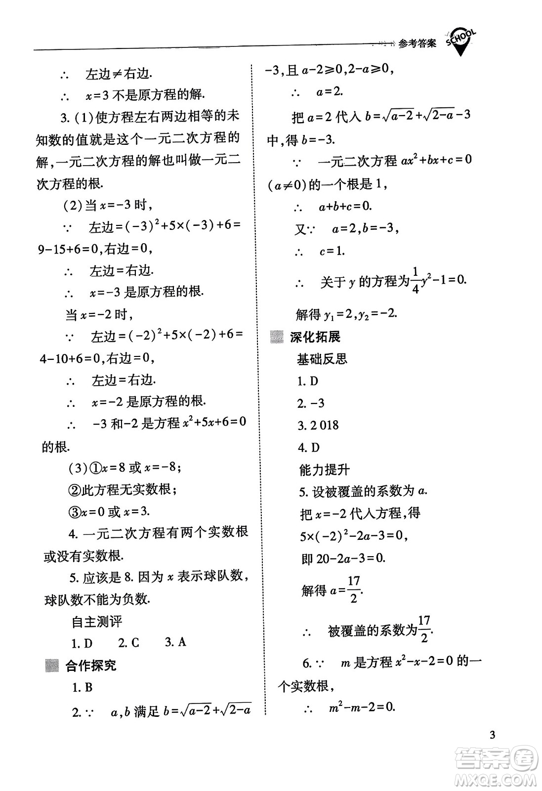 山西教育出版社2023年秋新課程問題解決導(dǎo)學(xué)方案九年級(jí)數(shù)學(xué)上冊(cè)人教版答案