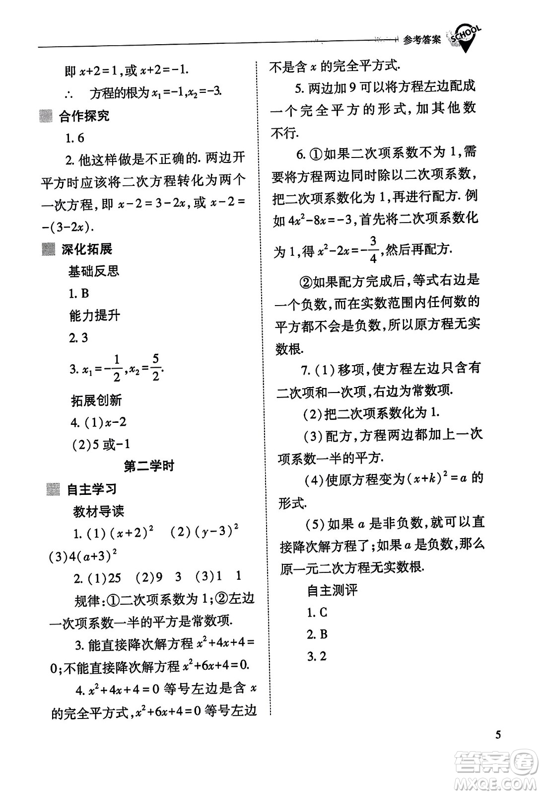 山西教育出版社2023年秋新課程問題解決導(dǎo)學(xué)方案九年級(jí)數(shù)學(xué)上冊(cè)人教版答案