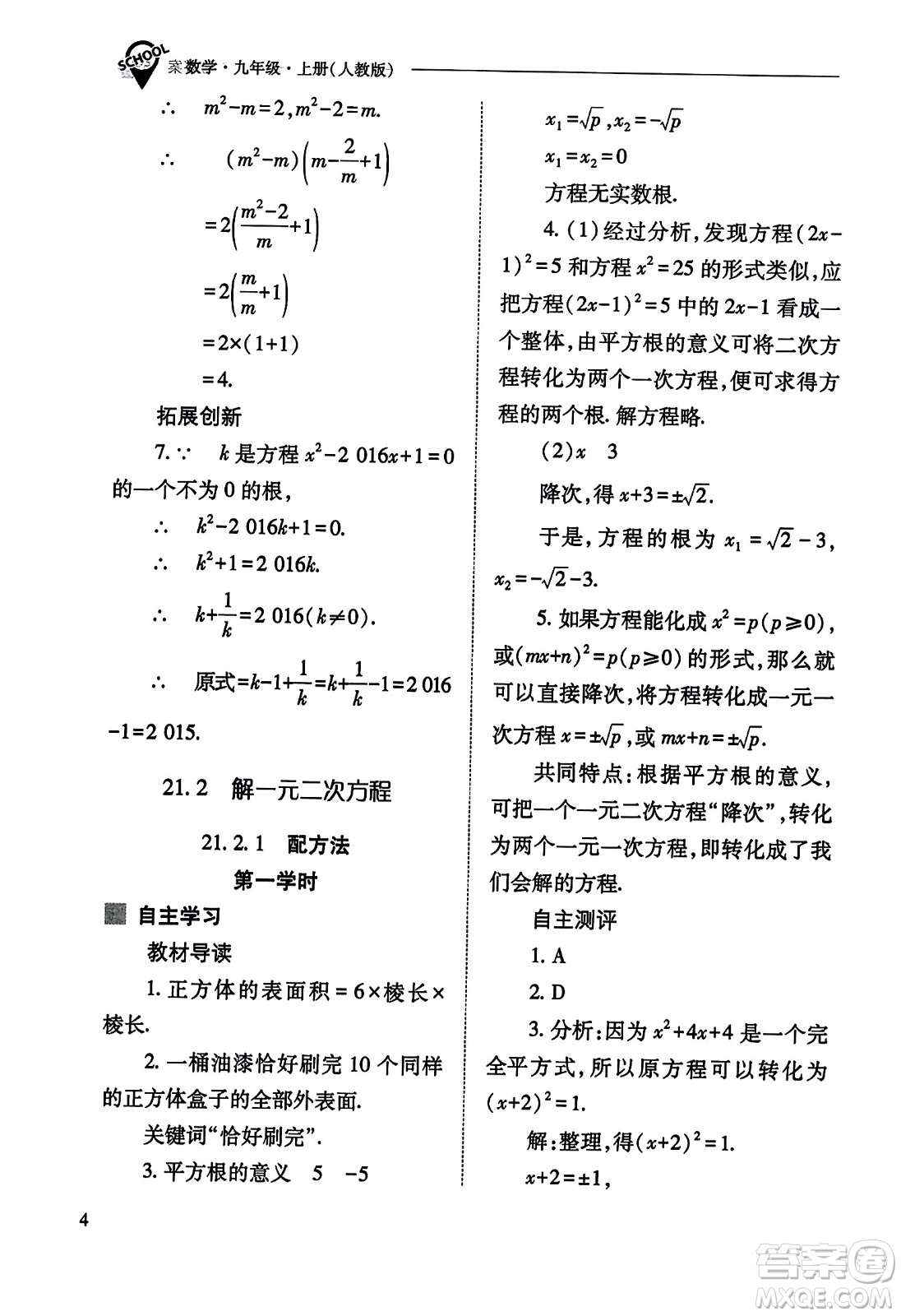 山西教育出版社2023年秋新課程問題解決導(dǎo)學(xué)方案九年級(jí)數(shù)學(xué)上冊(cè)人教版答案