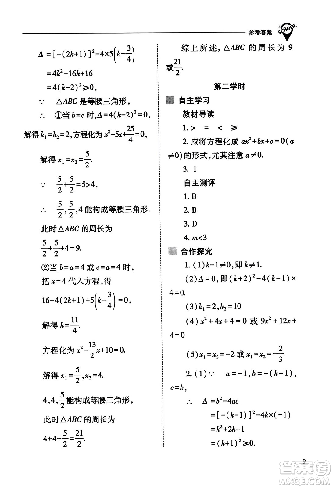 山西教育出版社2023年秋新課程問題解決導(dǎo)學(xué)方案九年級(jí)數(shù)學(xué)上冊(cè)人教版答案