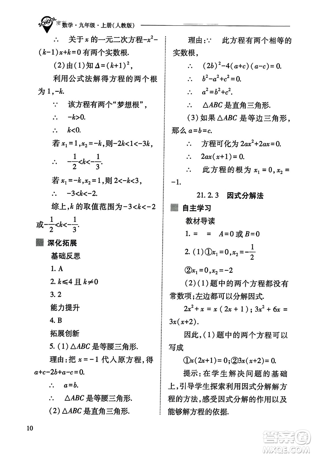 山西教育出版社2023年秋新課程問題解決導(dǎo)學(xué)方案九年級(jí)數(shù)學(xué)上冊(cè)人教版答案