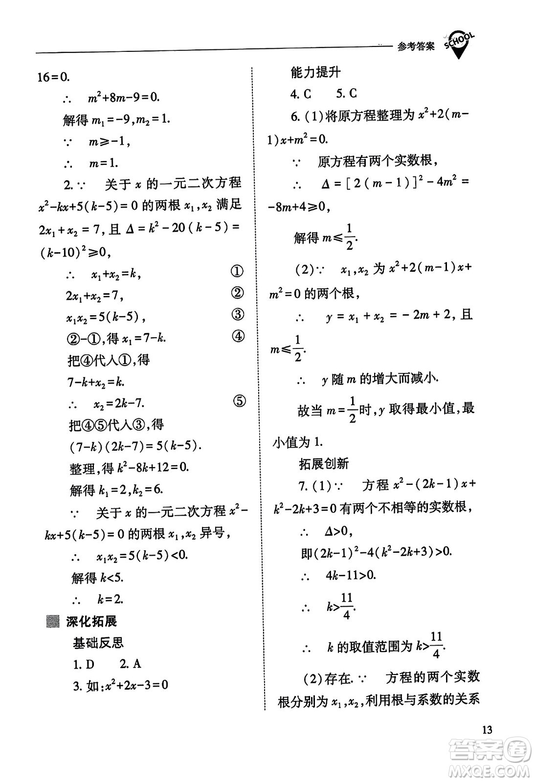 山西教育出版社2023年秋新課程問題解決導(dǎo)學(xué)方案九年級(jí)數(shù)學(xué)上冊(cè)人教版答案