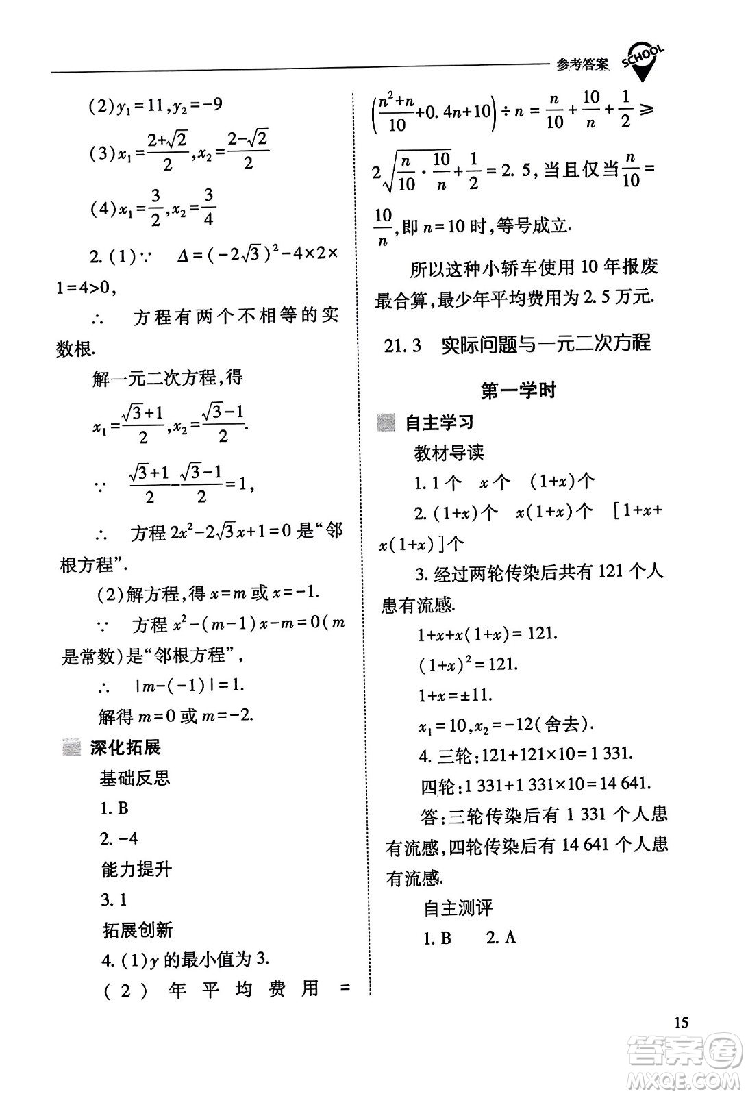 山西教育出版社2023年秋新課程問題解決導(dǎo)學(xué)方案九年級(jí)數(shù)學(xué)上冊(cè)人教版答案