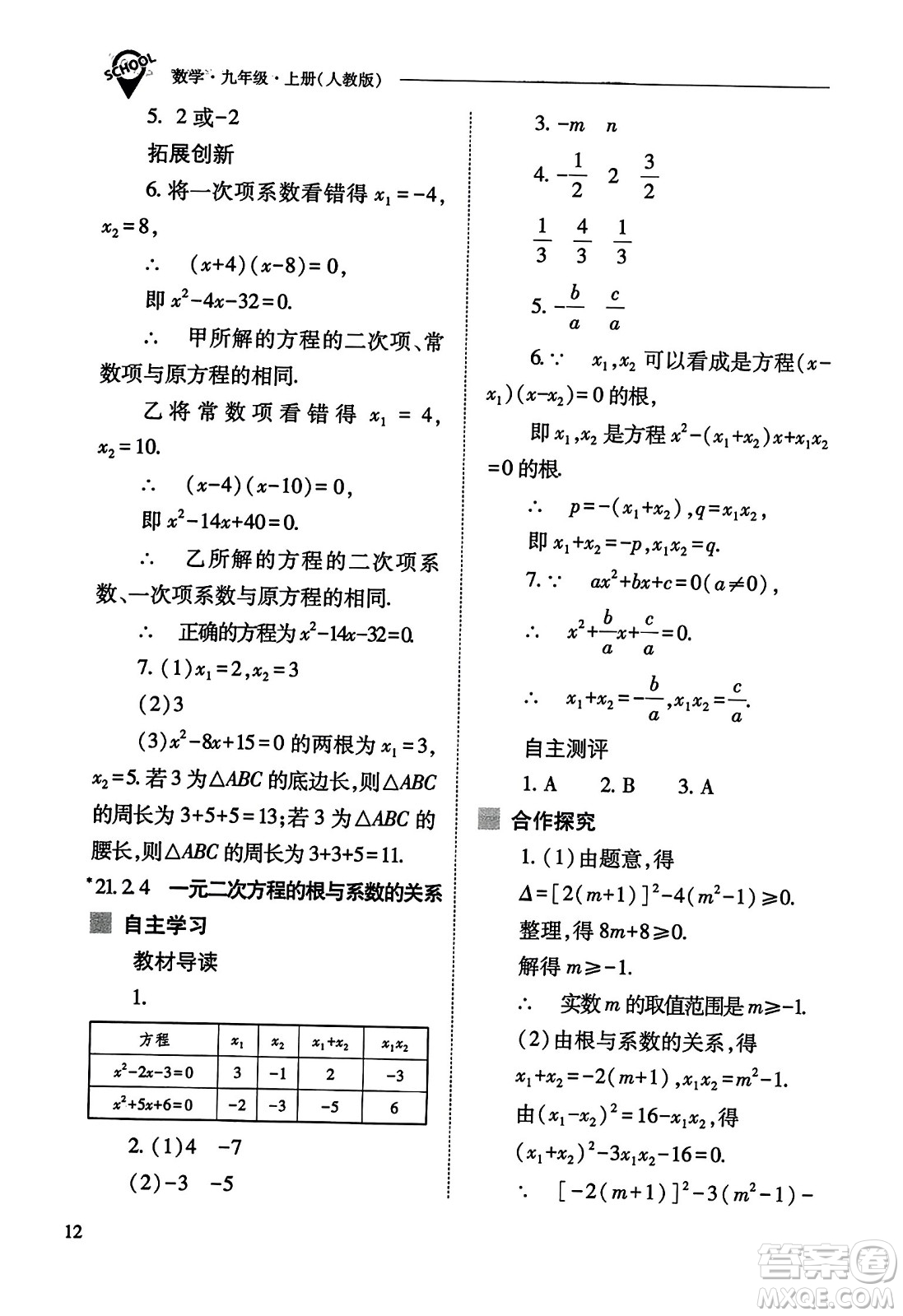 山西教育出版社2023年秋新課程問題解決導(dǎo)學(xué)方案九年級(jí)數(shù)學(xué)上冊(cè)人教版答案