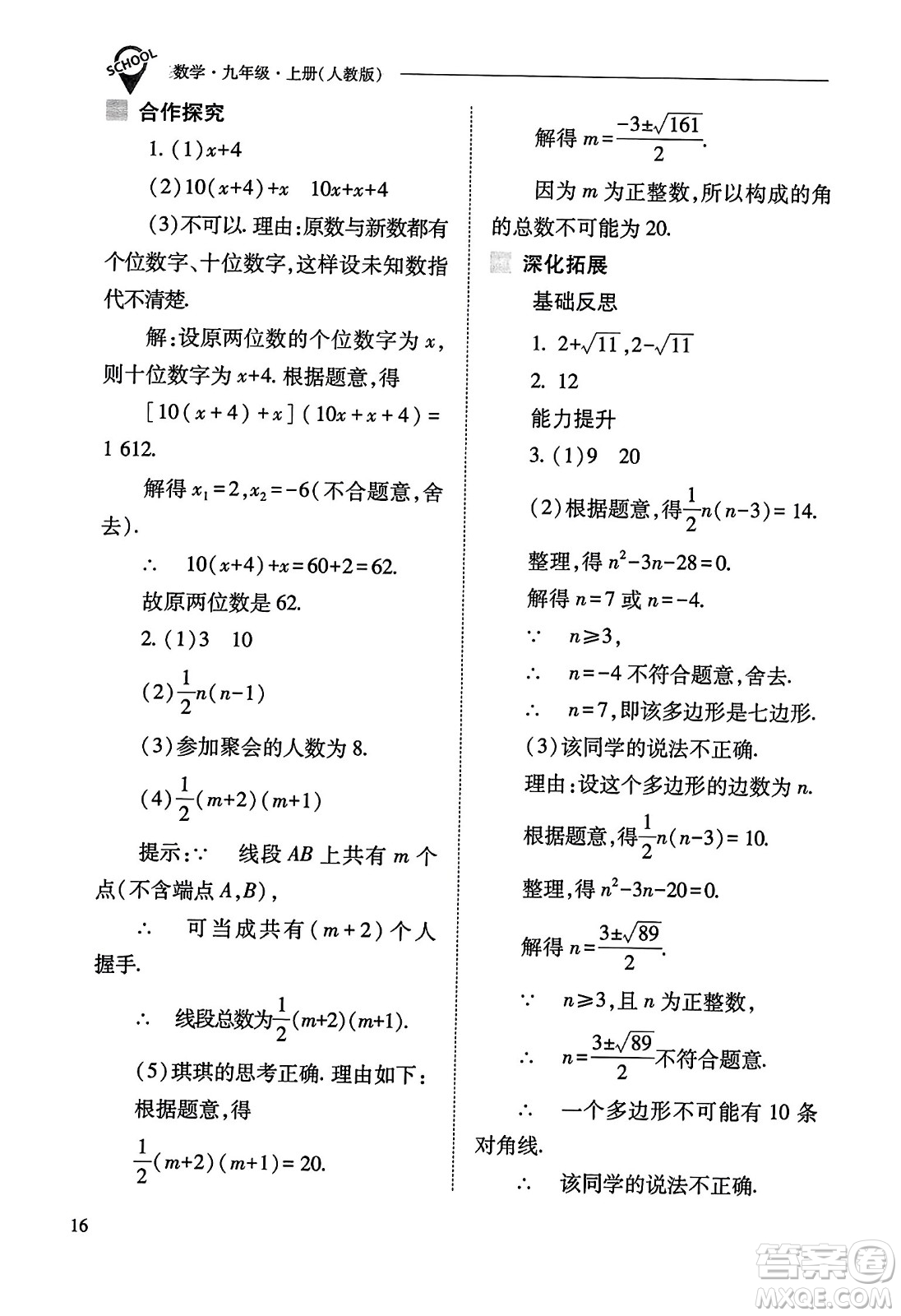 山西教育出版社2023年秋新課程問題解決導(dǎo)學(xué)方案九年級(jí)數(shù)學(xué)上冊(cè)人教版答案