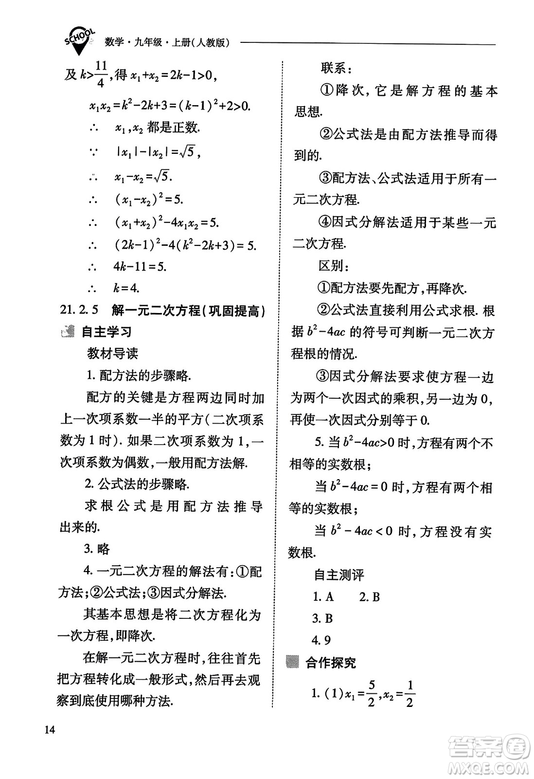 山西教育出版社2023年秋新課程問題解決導(dǎo)學(xué)方案九年級(jí)數(shù)學(xué)上冊(cè)人教版答案