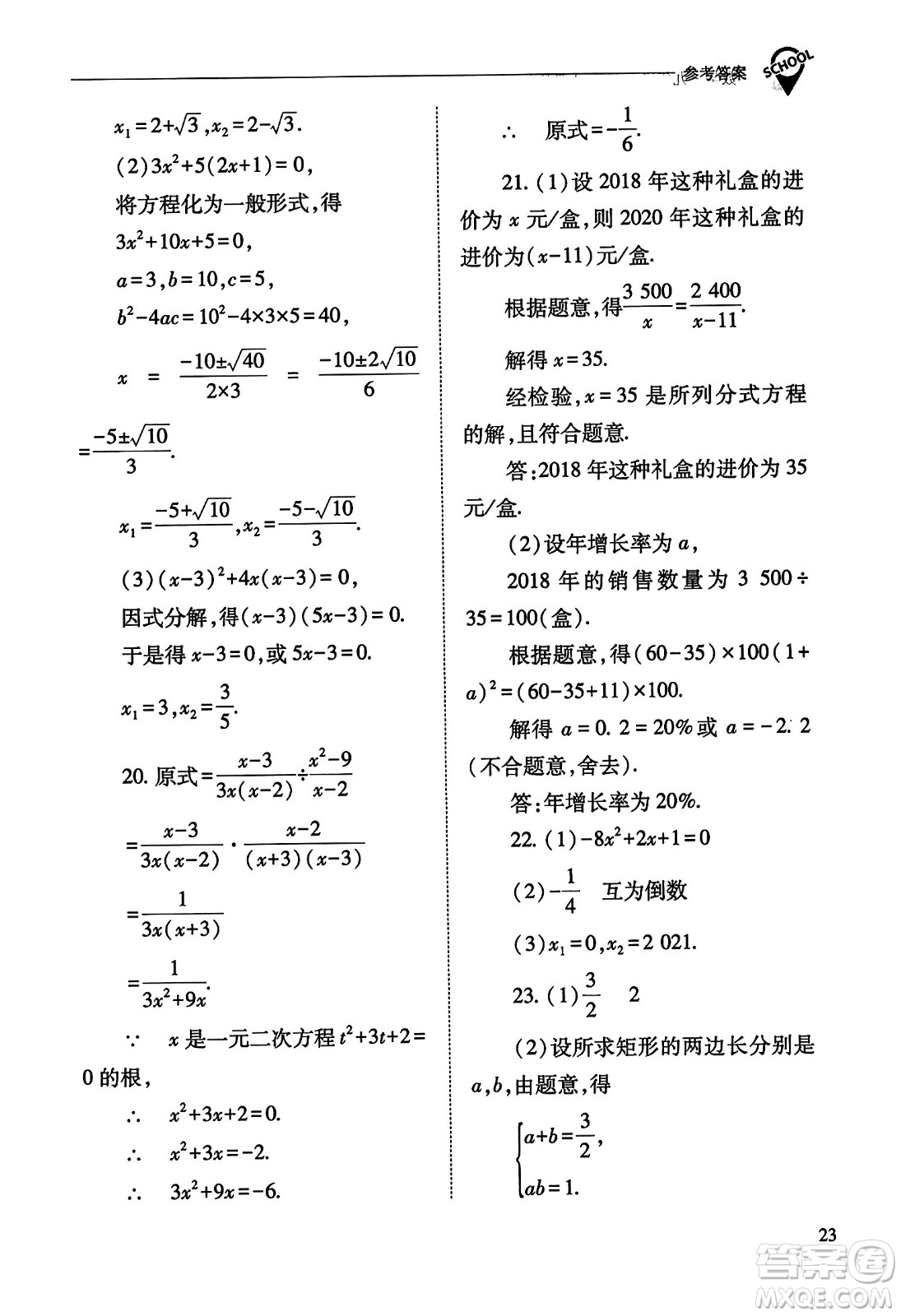 山西教育出版社2023年秋新課程問題解決導(dǎo)學(xué)方案九年級(jí)數(shù)學(xué)上冊(cè)人教版答案