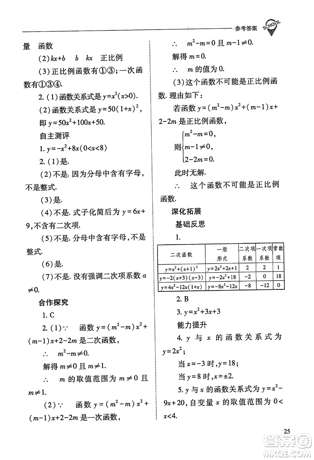 山西教育出版社2023年秋新課程問題解決導(dǎo)學(xué)方案九年級(jí)數(shù)學(xué)上冊(cè)人教版答案