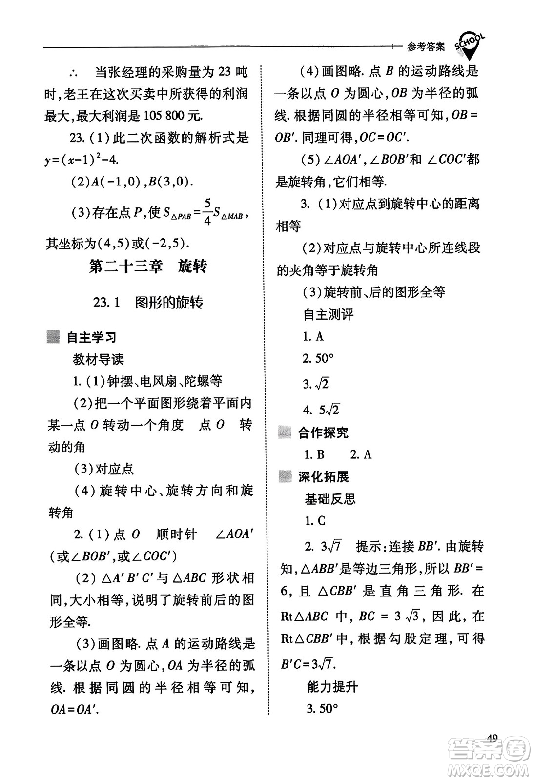 山西教育出版社2023年秋新課程問題解決導(dǎo)學(xué)方案九年級(jí)數(shù)學(xué)上冊(cè)人教版答案