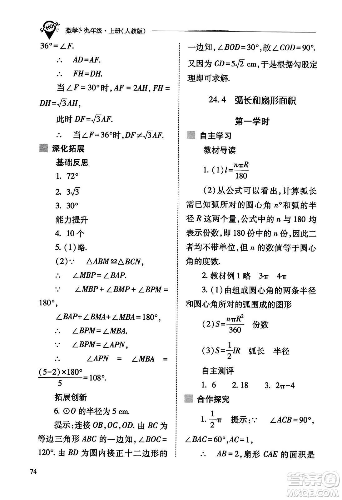 山西教育出版社2023年秋新課程問題解決導(dǎo)學(xué)方案九年級(jí)數(shù)學(xué)上冊(cè)人教版答案