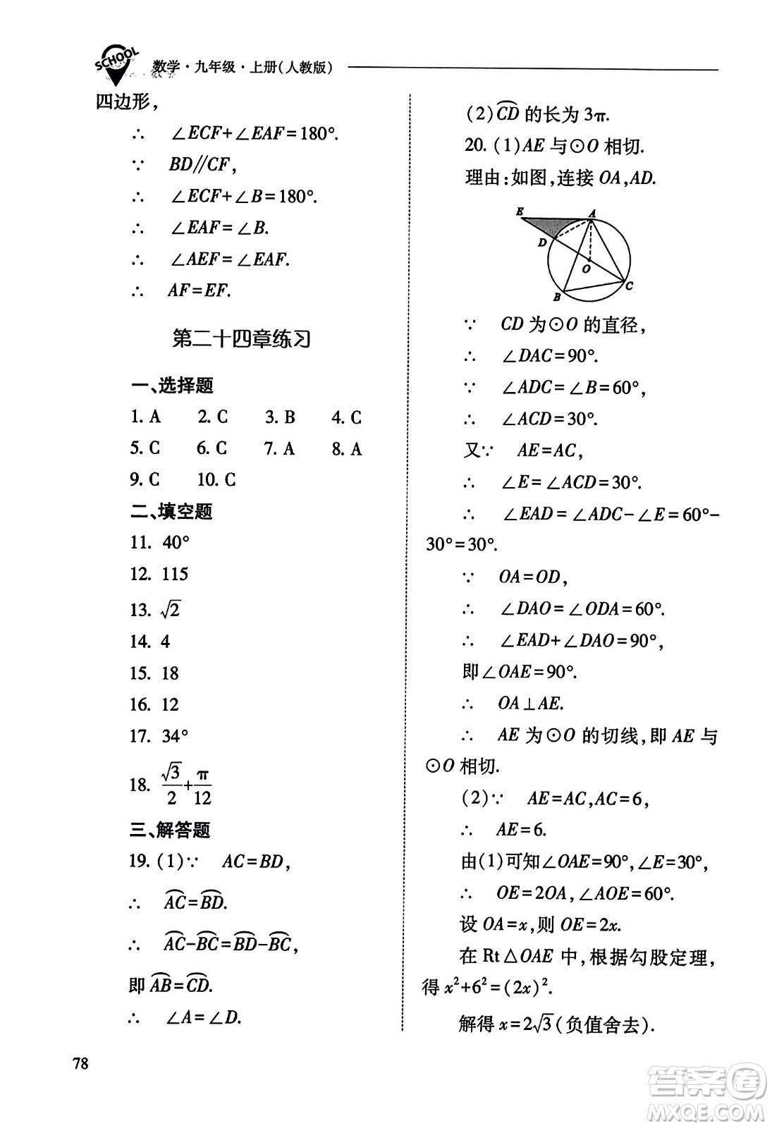 山西教育出版社2023年秋新課程問題解決導(dǎo)學(xué)方案九年級(jí)數(shù)學(xué)上冊(cè)人教版答案