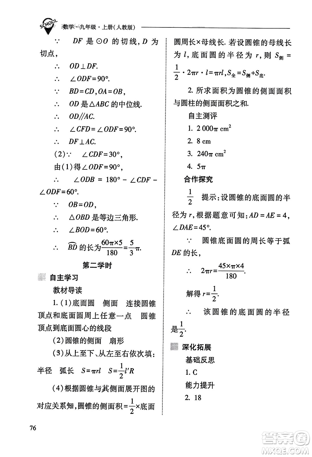 山西教育出版社2023年秋新課程問題解決導(dǎo)學(xué)方案九年級(jí)數(shù)學(xué)上冊(cè)人教版答案