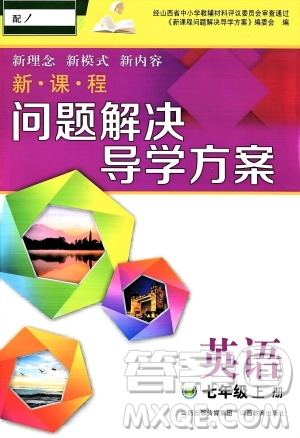 山西教育出版社2023年秋新課程問題解決導(dǎo)學(xué)方案七年級英語上冊人教版答案