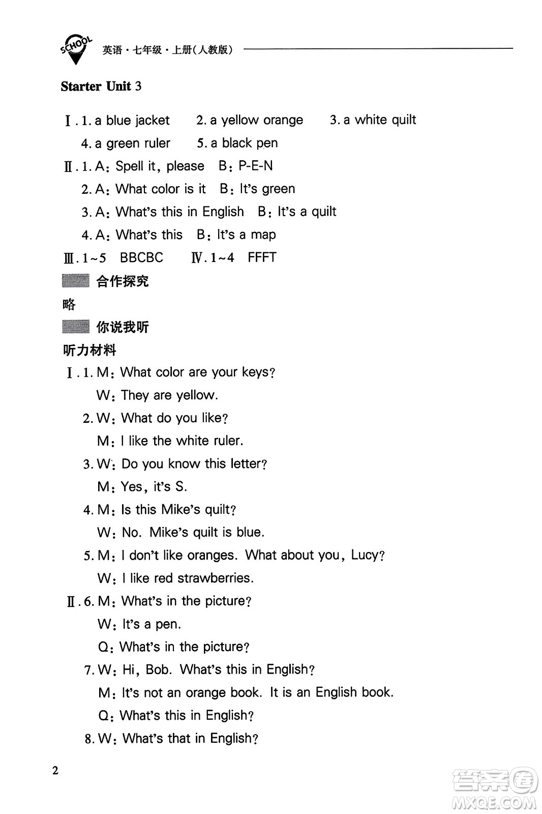 山西教育出版社2023年秋新課程問題解決導(dǎo)學(xué)方案七年級英語上冊人教版答案