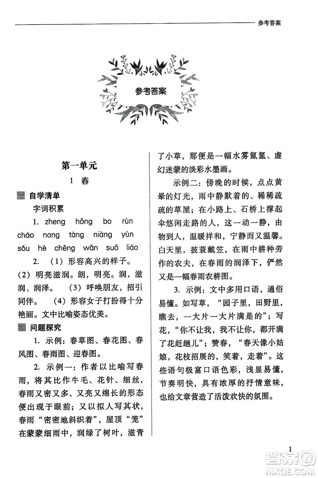 山西教育出版社2023年秋新課程問題解決導(dǎo)學(xué)方案七年級語文上冊人教版答案