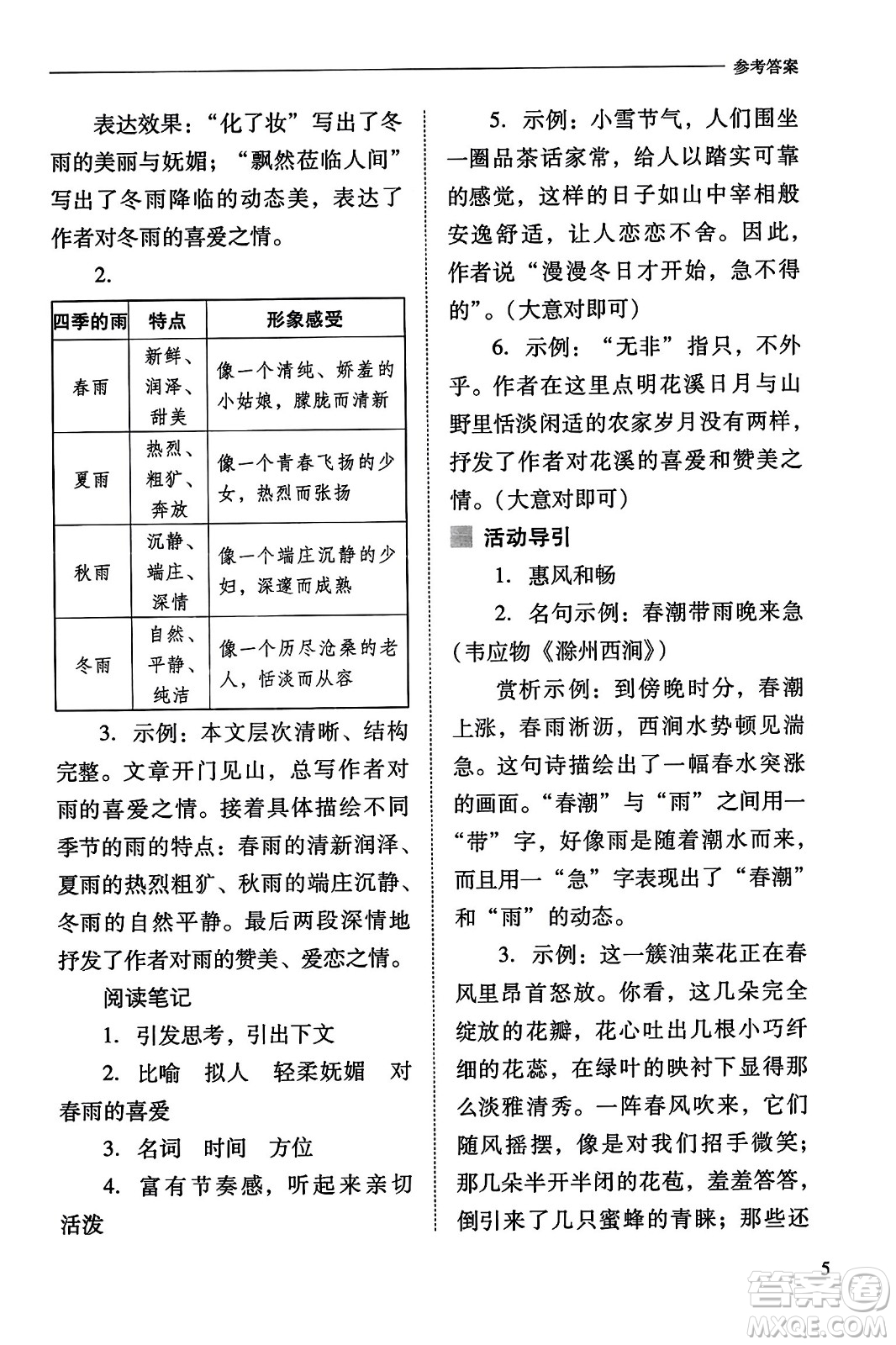 山西教育出版社2023年秋新課程問題解決導(dǎo)學(xué)方案七年級語文上冊人教版答案