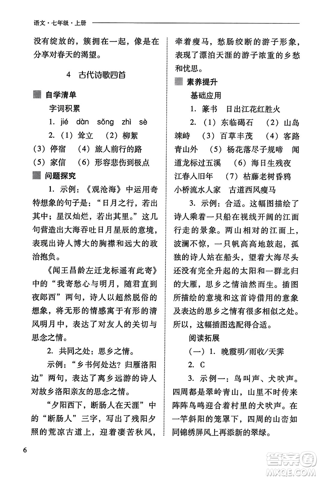 山西教育出版社2023年秋新課程問題解決導(dǎo)學(xué)方案七年級語文上冊人教版答案