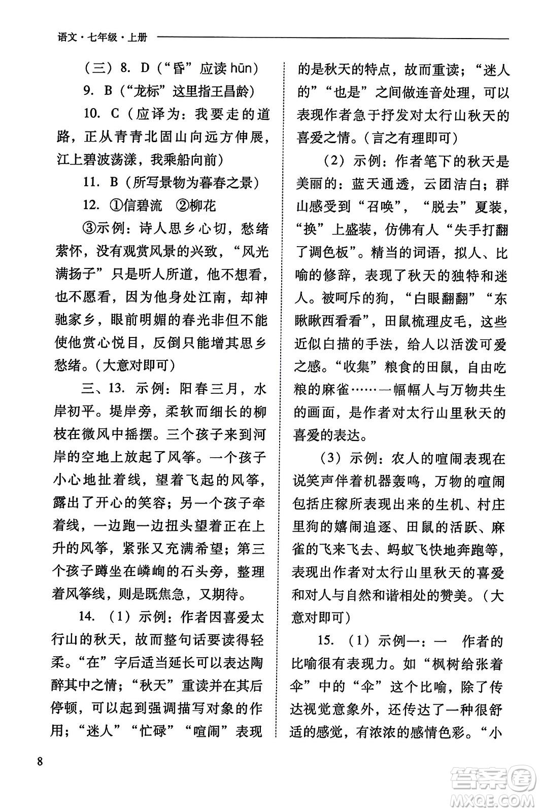 山西教育出版社2023年秋新課程問題解決導(dǎo)學(xué)方案七年級語文上冊人教版答案