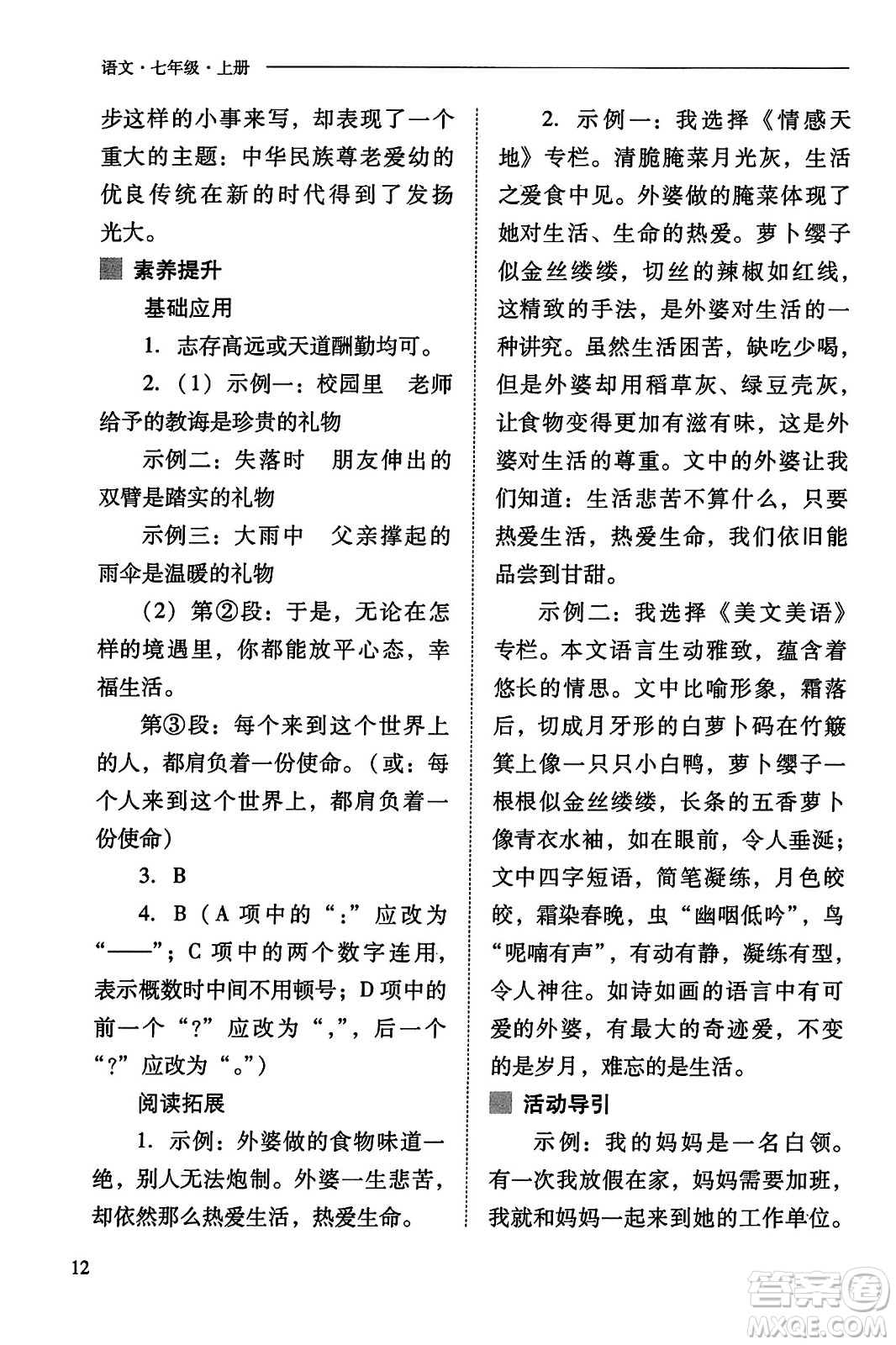 山西教育出版社2023年秋新課程問題解決導(dǎo)學(xué)方案七年級語文上冊人教版答案