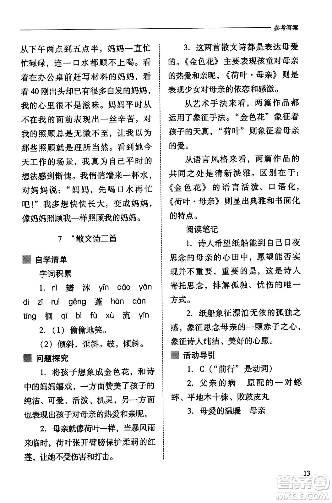 山西教育出版社2023年秋新課程問題解決導(dǎo)學(xué)方案七年級語文上冊人教版答案