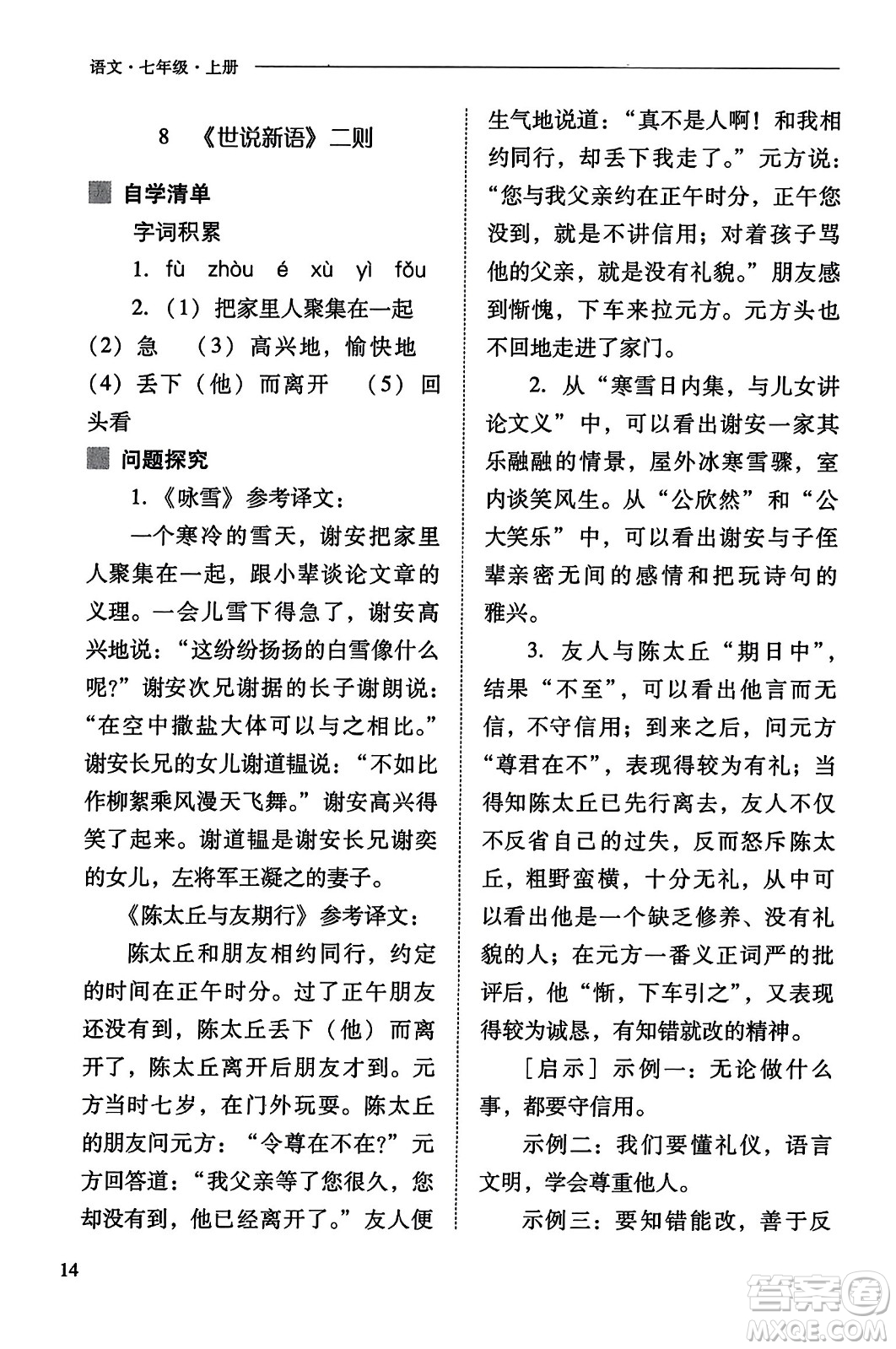 山西教育出版社2023年秋新課程問題解決導(dǎo)學(xué)方案七年級語文上冊人教版答案