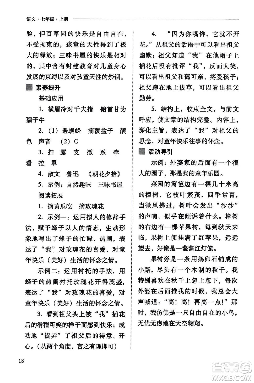 山西教育出版社2023年秋新課程問題解決導(dǎo)學(xué)方案七年級語文上冊人教版答案