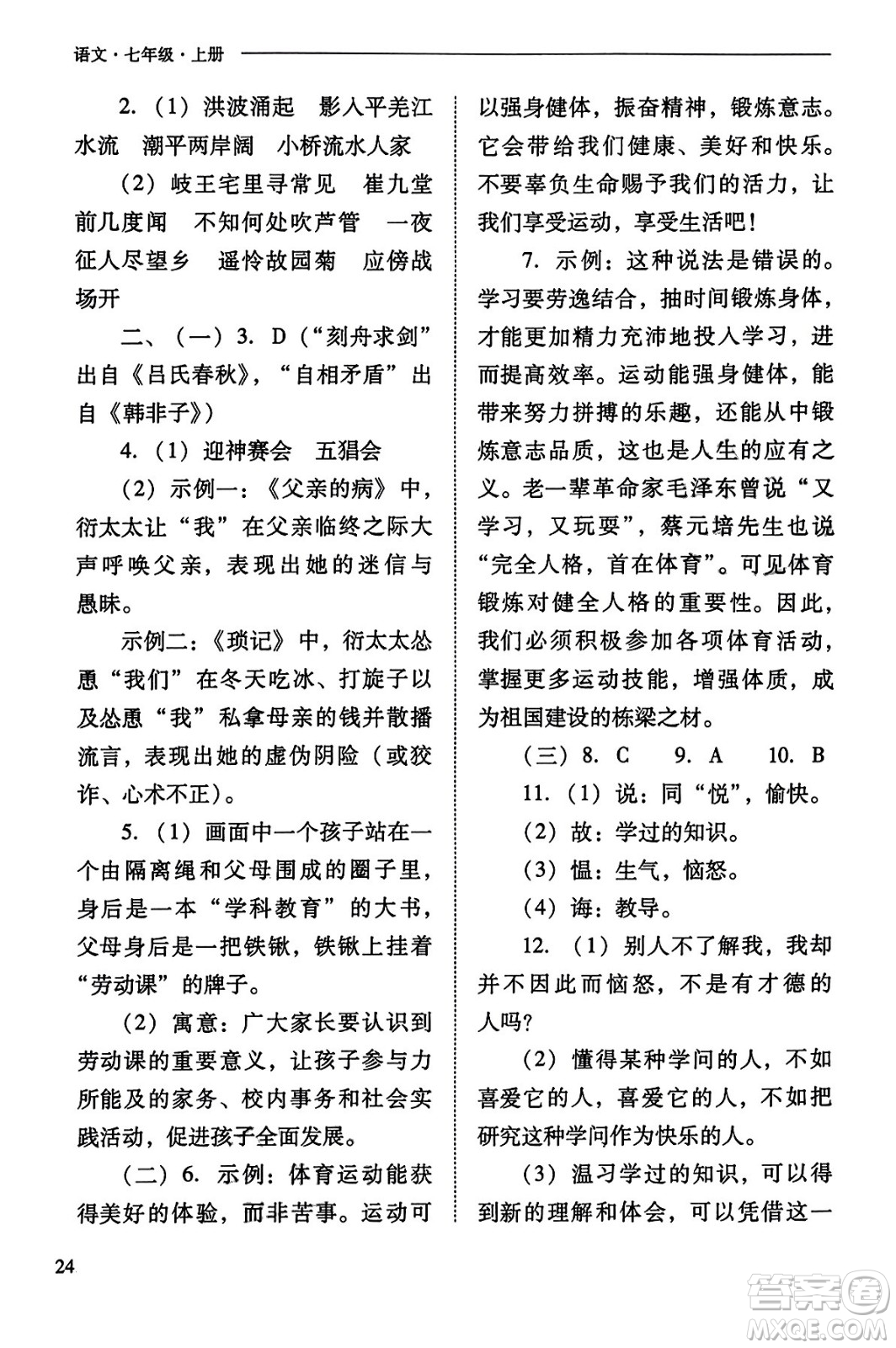 山西教育出版社2023年秋新課程問題解決導(dǎo)學(xué)方案七年級語文上冊人教版答案