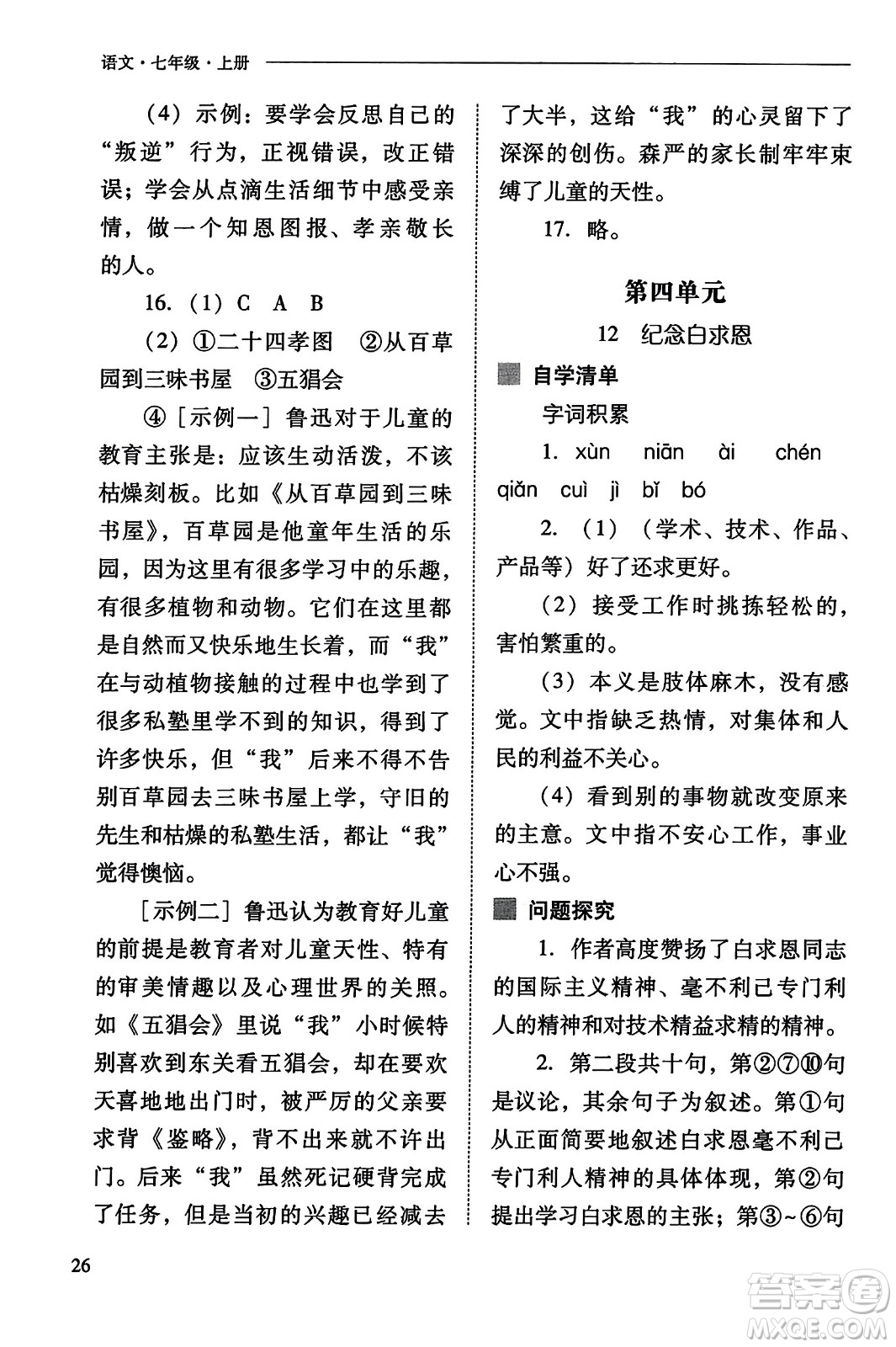 山西教育出版社2023年秋新課程問題解決導(dǎo)學(xué)方案七年級語文上冊人教版答案