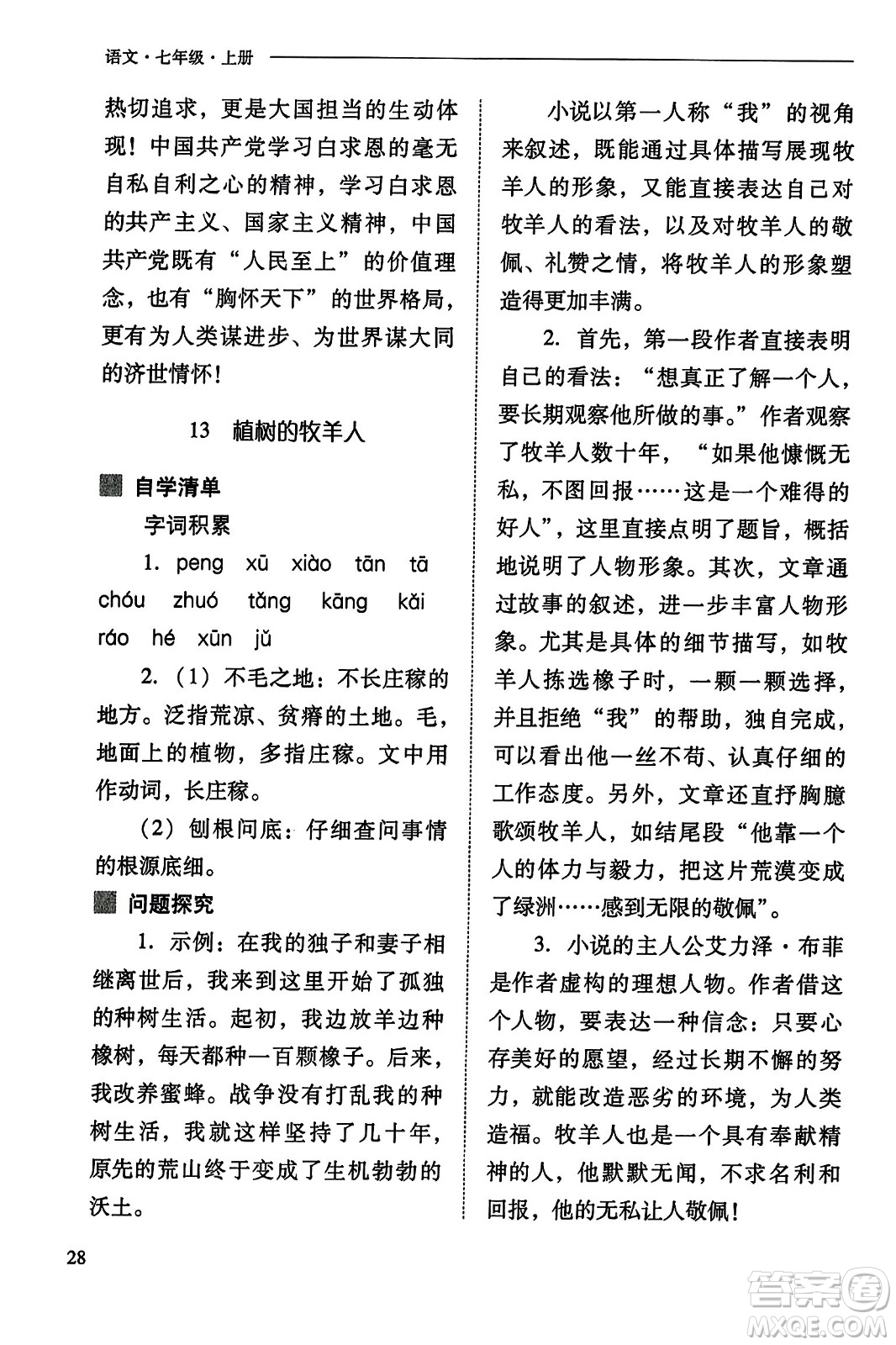 山西教育出版社2023年秋新課程問題解決導(dǎo)學(xué)方案七年級語文上冊人教版答案