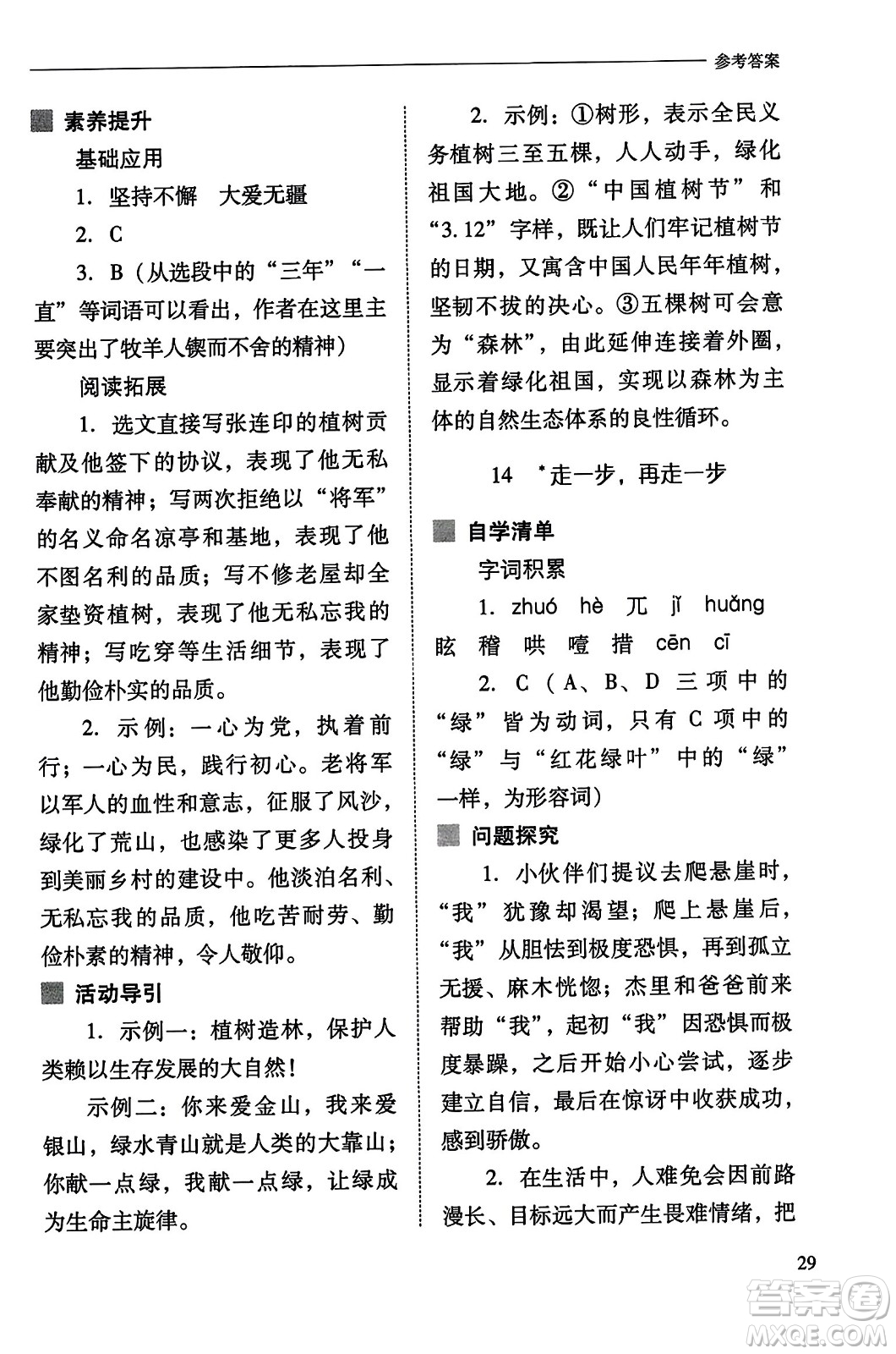 山西教育出版社2023年秋新課程問題解決導(dǎo)學(xué)方案七年級語文上冊人教版答案