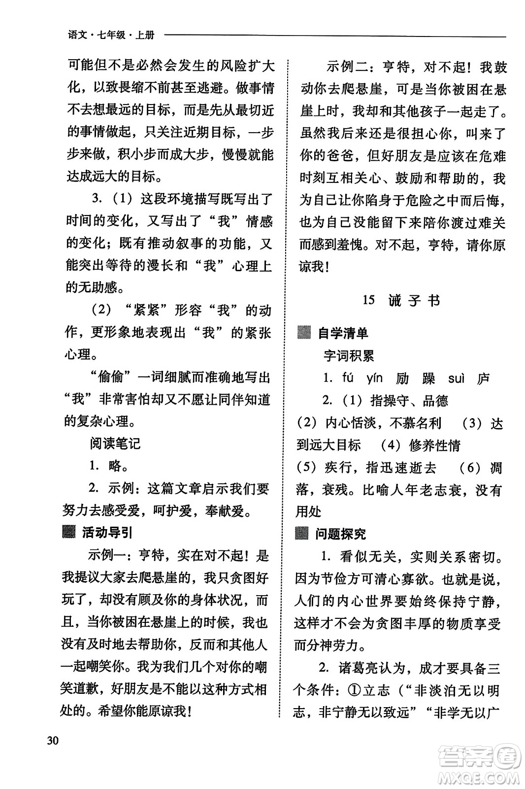 山西教育出版社2023年秋新課程問題解決導(dǎo)學(xué)方案七年級語文上冊人教版答案