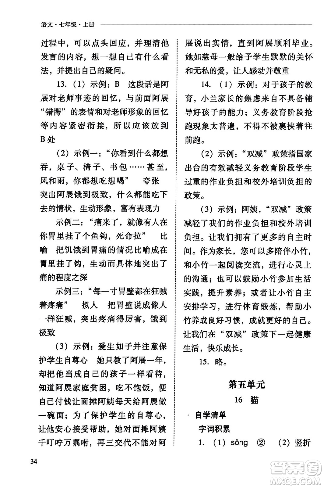 山西教育出版社2023年秋新課程問題解決導(dǎo)學(xué)方案七年級語文上冊人教版答案