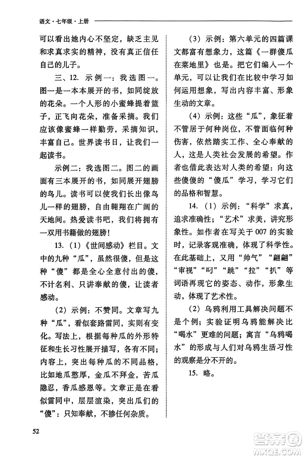 山西教育出版社2023年秋新課程問題解決導(dǎo)學(xué)方案七年級語文上冊人教版答案