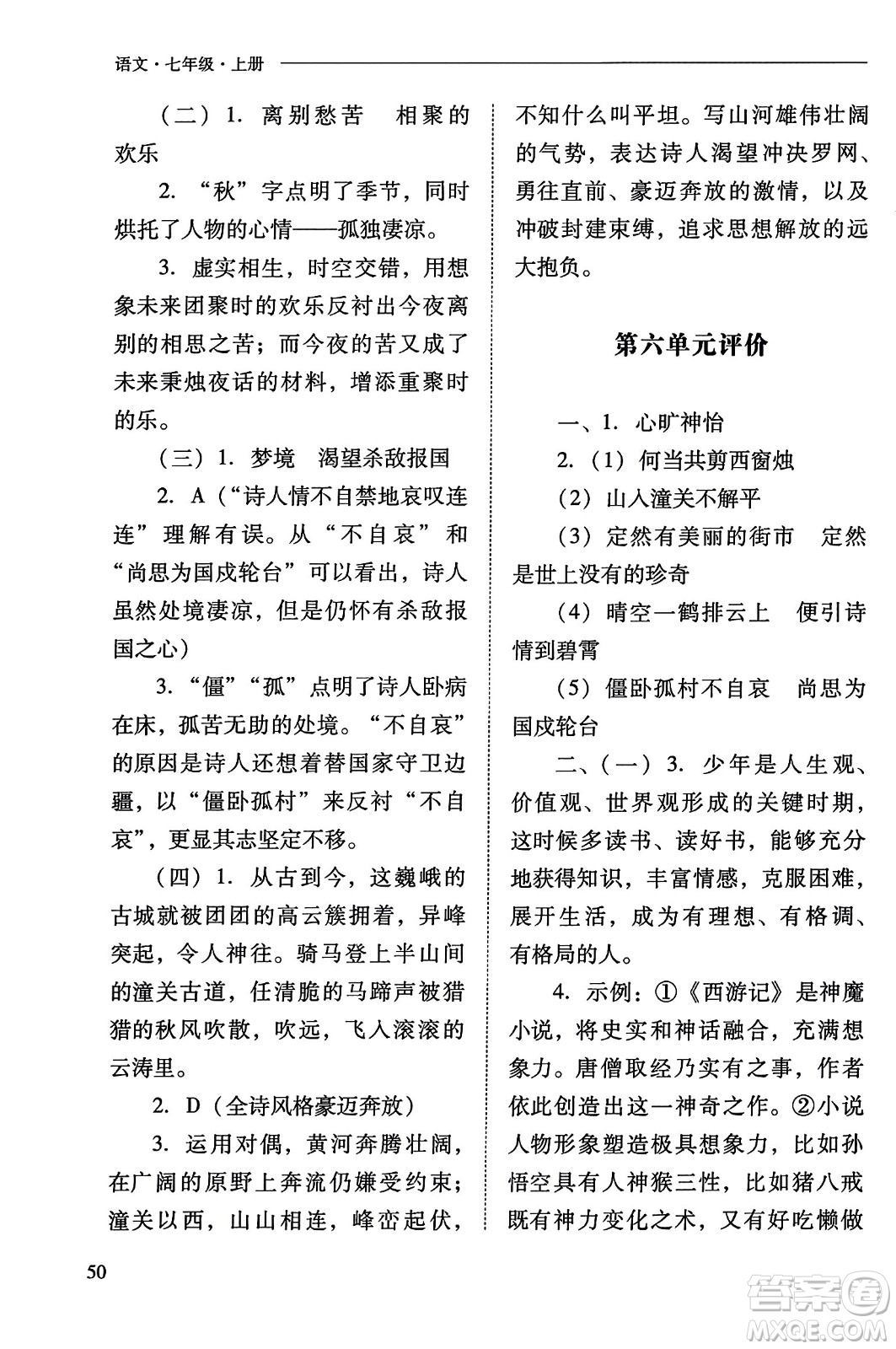 山西教育出版社2023年秋新課程問題解決導(dǎo)學(xué)方案七年級語文上冊人教版答案